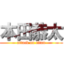 本田恭太 (attack on titan)