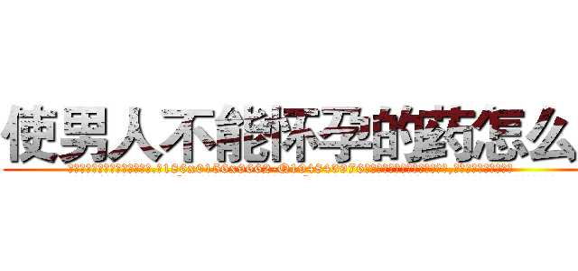 使男人不能怀孕的药怎么买 (使男人不能怀孕的药怎么买【电.话186x0156x9662-Q194843976林氏药业】我们做的是长期生意,靠的是老客户长期支持
参考消息网2月20日报道 韩媒称，“剩女多、离婚率高的城市，房价一定会上涨。”这是中国经济学家金岩石2016年12月参加在上海举行的房地产相关论坛时说的话。
)