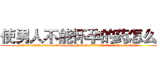 使男人不能怀孕的药怎么买 (使男人不能怀孕的药怎么买【电.话186x0156x9662-Q194843976林氏药业】我们做的是长期生意,靠的是老客户长期支持
参考消息网2月20日报道 韩媒称，“剩女多、离婚率高的城市，房价一定会上涨。”这是中国经济学家金岩石2016年12月参加在上海举行的房地产相关论坛时说的话。
)