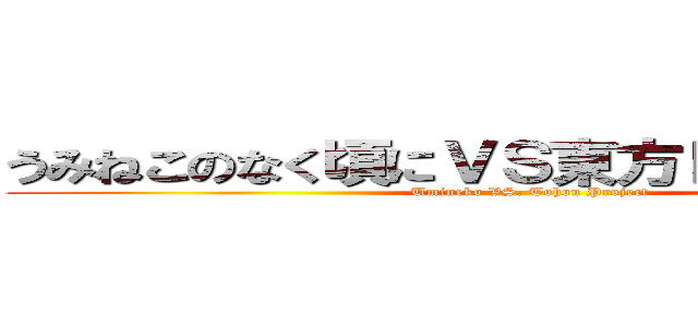 うみねこのなく頃にＶＳ東方Ｐｒｏｊｅｃｔ‎ (Umineko VS. Tohou Project)