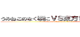 うみねこのなく頃にＶＳ東方Ｐｒｏｊｅｃｔ‎ (Umineko VS. Tohou Project)