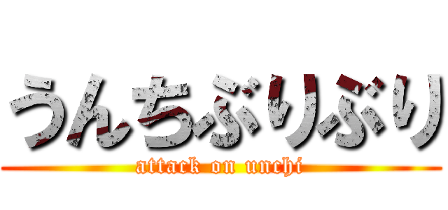 うんちぶりぶり (attack on unchi)