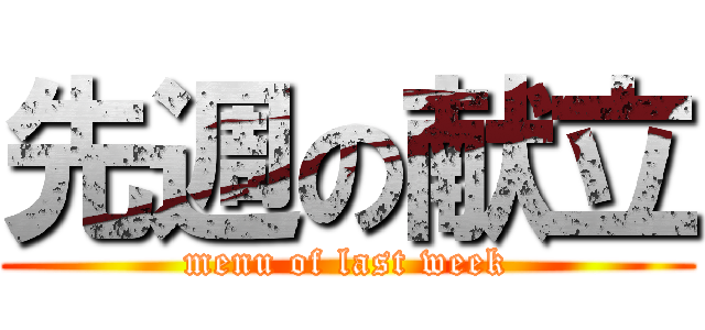 先週の献立 (menu of last week)