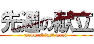 先週の献立 (menu of last week)