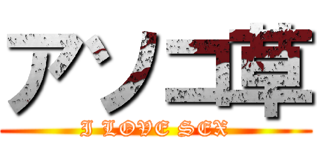 アソコ草 (I LOVE SEX)