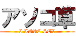 アソコ草 (I LOVE SEX)