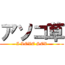 アソコ草 (I LOVE SEX)