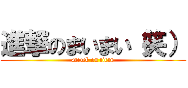 進撃のまいまい（笑） (attack on titan)