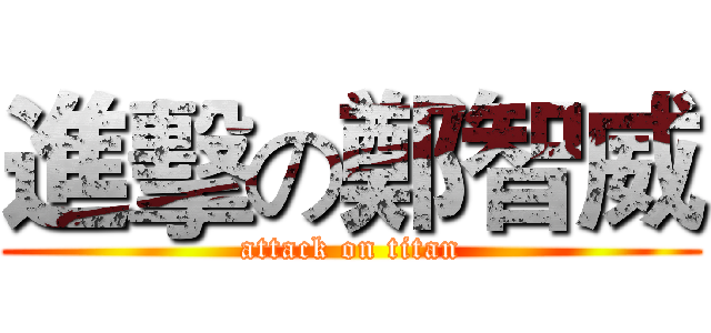 進擊の鄭智威 (attack on titan)