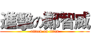 進擊の鄭智威 (attack on titan)
