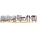 屌你老母の仆街 (FUCK your mother bitch)