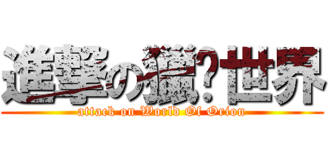 進撃の獵戶世界 (attack on World Of Orion)