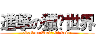 進撃の獵戶世界 (attack on World Of Orion)