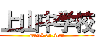 上山中学校 (attack on titan)