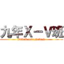九年Ｘ－Ｖ班 (BlAcK mOuNtAiN)