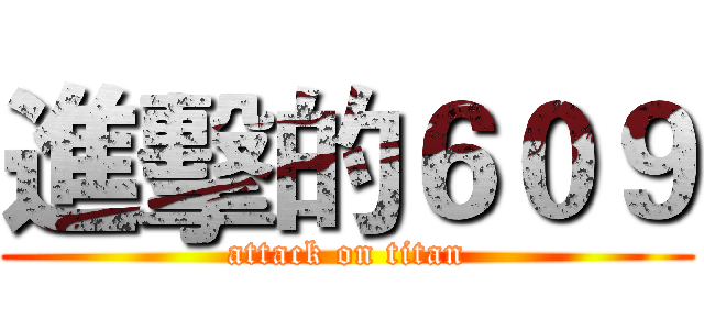 進擊的６０９ (attack on titan)