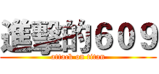 進擊的６０９ (attack on titan)
