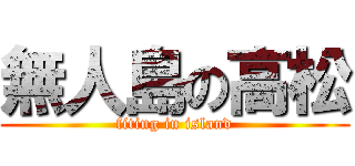 無人島の高松 (fiting in island)