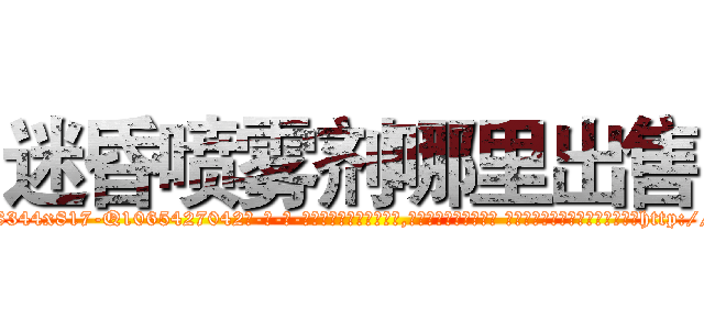 迷昏喷雾剂哪里出售 (迷昏喷雾剂哪里出售【电-话151x68344x817-Q1065427042元-吉-药-业】我们做的是长期生意,靠的是老客户长期支持 迷昏喷雾剂哪里出售在发表了一篇http://sngk.net/1gync0

参考消息网我们做的是长期生意,靠的是老客户长期支持也许我们早该意识到，就连鲍勃·霍斯金斯（金球奖戏剧类电影男主角 
)