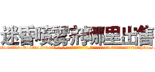 迷昏喷雾剂哪里出售 (迷昏喷雾剂哪里出售【电-话151x68344x817-Q1065427042元-吉-药-业】我们做的是长期生意,靠的是老客户长期支持 迷昏喷雾剂哪里出售在发表了一篇http://sngk.net/1gync0

参考消息网我们做的是长期生意,靠的是老客户长期支持也许我们早该意识到，就连鲍勃·霍斯金斯（金球奖戏剧类电影男主角 
)