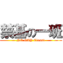 禁基の一班 (NO GAY Class1)