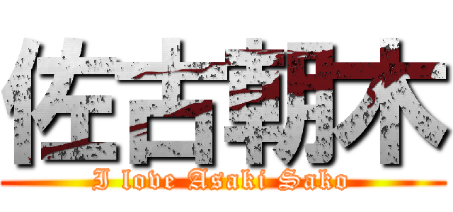 佐古朝木 (I love Asaki Sako)