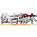 佐古朝木 (I love Asaki Sako)