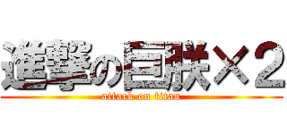 進撃の巨朕×２ (attack on titan)