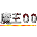 魔王００ ()