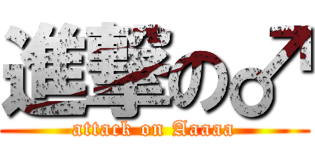 進撃の♂ (attack on Aaaaa)