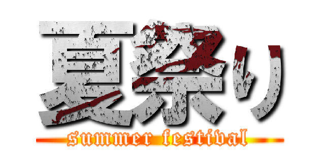 夏祭り (summer festival)