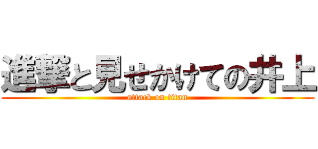 進撃と見せかけての井上 (attack on titan)