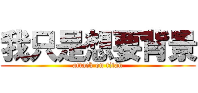 我只是想要背景 (attack on titan)