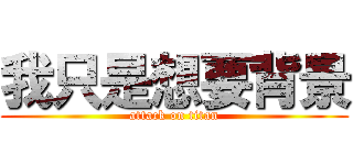 我只是想要背景 (attack on titan)