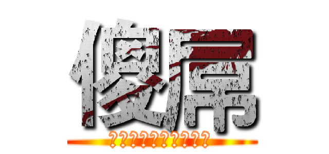 傻屌 (雪姐和归真爱情的结晶)