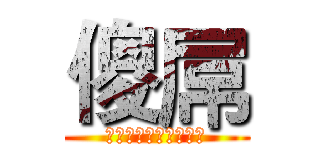 傻屌 (雪姐和归真爱情的结晶)