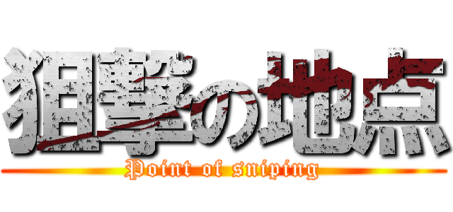 狙撃の地点 (Point of sniping)
