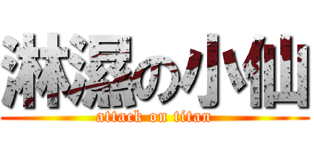 淋濕の小仙 (attack on titan)