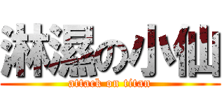 淋濕の小仙 (attack on titan)