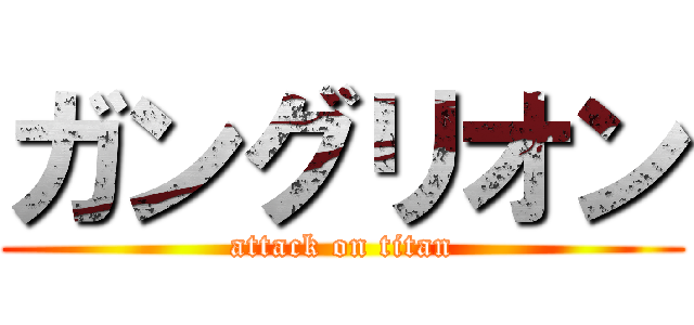 ガングリオン (attack on titan)