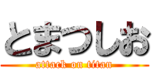 とまつしお (attack on titan)