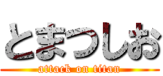 とまつしお (attack on titan)