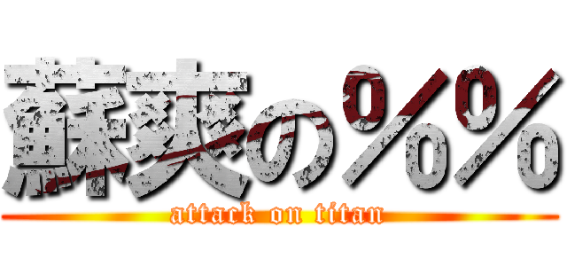 蘇爽の％％ (attack on titan)