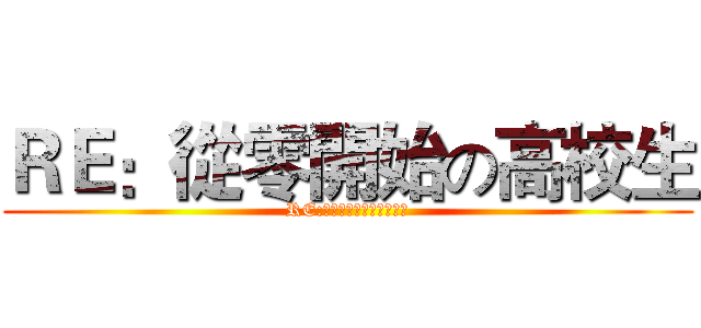 ＲＥ：從零開始の高校生 (RE:ゼロから始めるの高校生)
