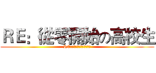 ＲＥ：從零開始の高校生 (RE:ゼロから始めるの高校生)
