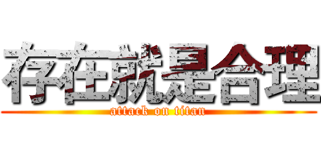 存在就是合理 (attack on titan)