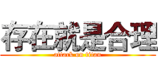 存在就是合理 (attack on titan)