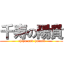 千寿の陽貴 ( chizu and haruki)