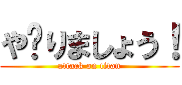 や゙りましょう！ (attack on titan)