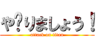 や゙りましょう！ (attack on titan)